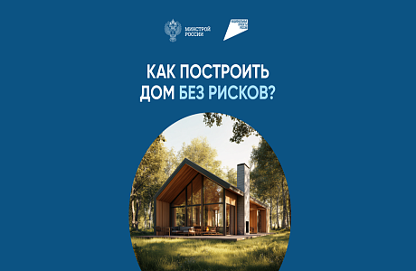 Как построить дом без рисков
